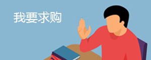 我要求購