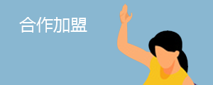合作加盟