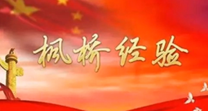 楓橋經驗與基層治理VR虛擬仿真